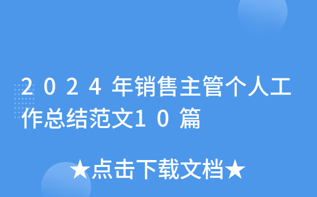 2024年销售主管个人工作总结范文10篇