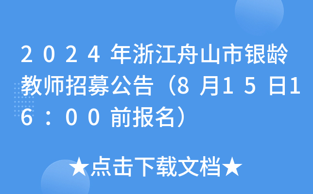 2024年浙江舟山市银龄教师招募公告（8月15日16：00前报名）