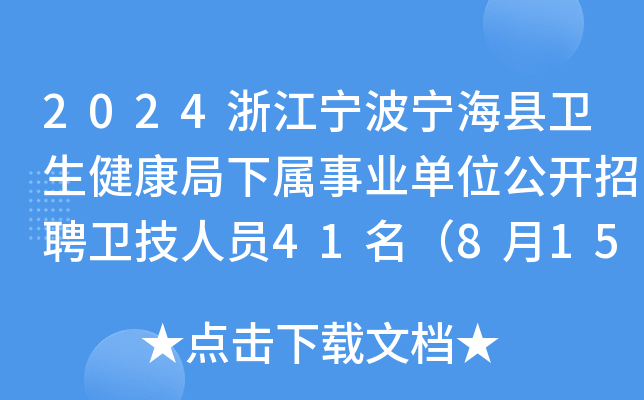 2024浙江宁波宁海县卫生健康局下属事业单位公开招聘卫技人员41名（8月15日-19日报名）