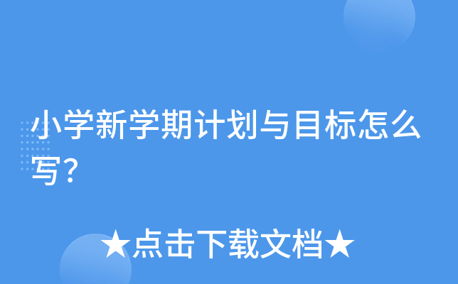 小开云kaiyun(中国)新开云kaiyun(中国)期计划与目标怎么写？