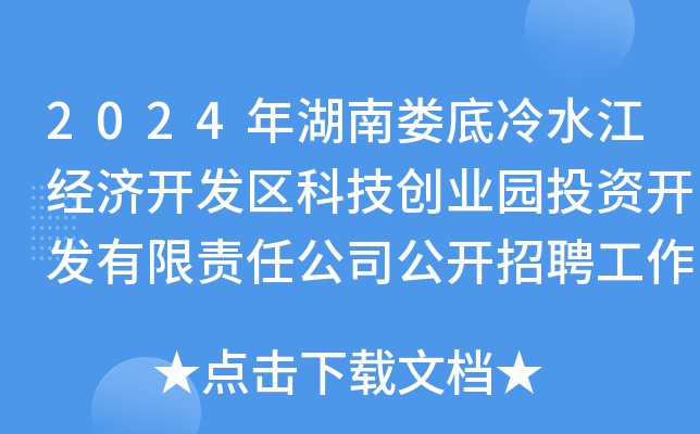 2024年湖南娄底冷水江经济开发区科技创业园投资开发有限责任公司公开招聘工作人员4名
