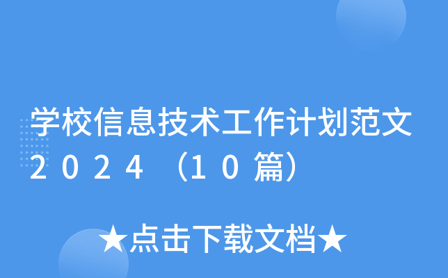 开云kaiyun(中国)校信息技术工作计划范文2024（10篇）