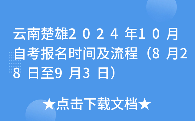 云南楚雄2024年10月自考报名时间及流程（8月28日至9月3日）