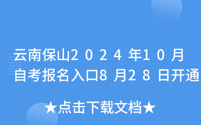 云南保山2024年10月自考报名入口8月28日开通