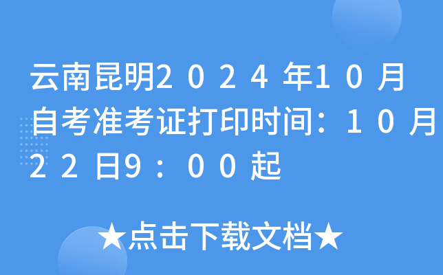 云南昆明2024年10月自考准考证打印时间：10月22日9:00起