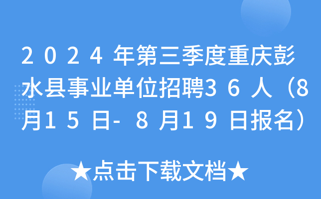 2024年第三季度重庆彭水县事业单位招聘36人（8月15日-8月19日报名）
