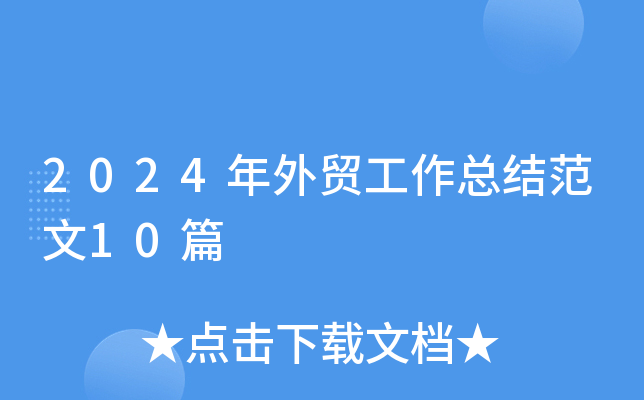 2024年外贸工作总结范文10篇
