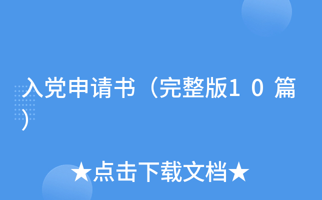 入党申请书（完整版10篇）