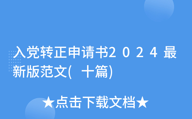 入党转正申请书2024最新版范文(十篇)