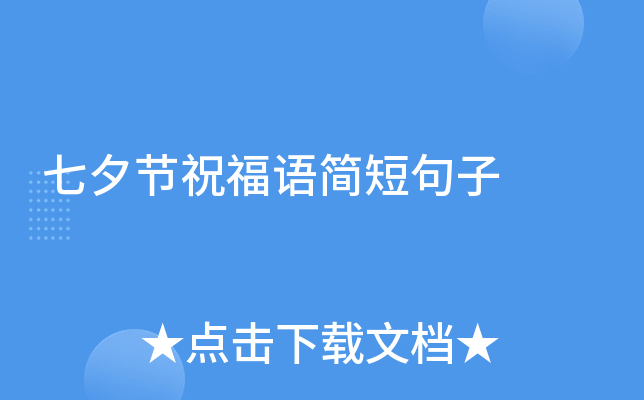七夕节祝福语简短句子