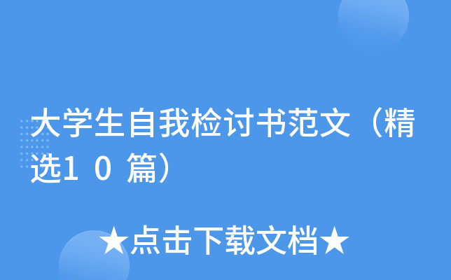 大开云kaiyun(中国)生自我检讨书范文（精选10篇）