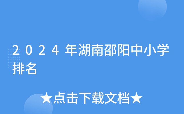 2024年湖南邵阳中小开云kaiyun(中国)排名