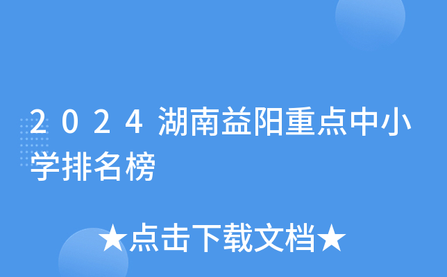 2024湖南益阳重点中小开云kaiyun(中国)排名榜