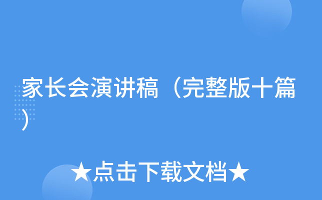 家长会演讲稿（完整版十篇）