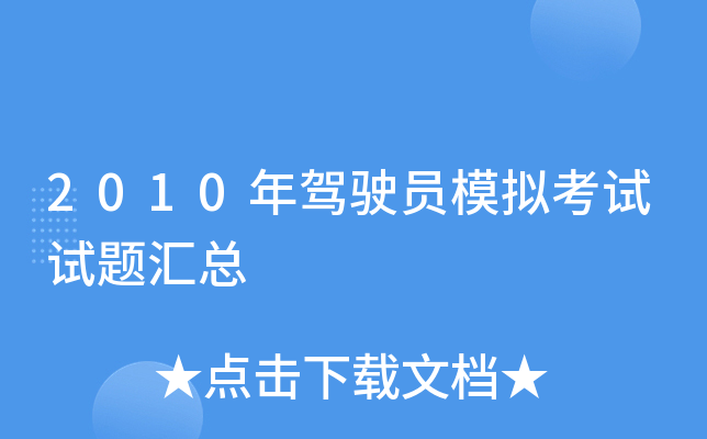 2010年驾驶员模拟考试试题汇总
