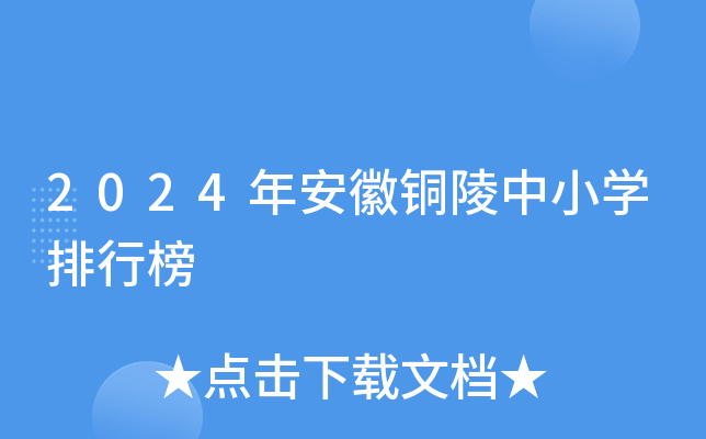 2024年安徽铜陵中小开云kaiyun(中国)排行榜