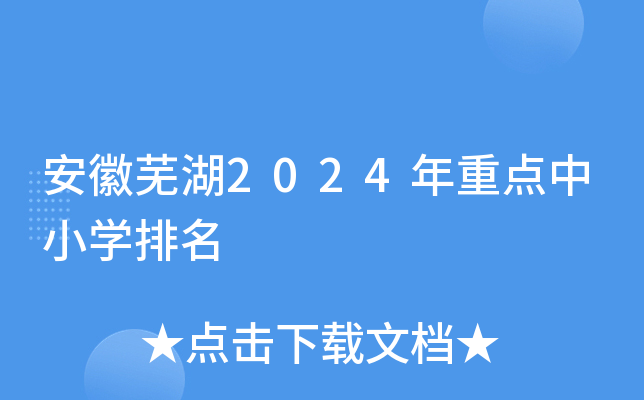 安徽芜湖2024年重点中小开云kaiyun(中国)排名