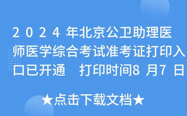 2024年北京公卫助理医师医开云kaiyun(中国)综合考试准考证打印入口已开通 打印时间8月7日起