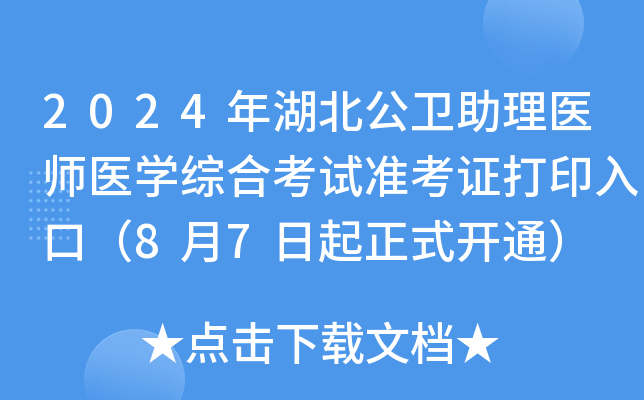 2024年湖北公卫助理医师医开云kaiyun(中国)综合考试准考证打印入口（8月7日起正式开通）