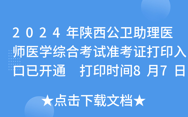 2024年陕西公卫助理医师医开云kaiyun(中国)综合考试准考证打印入口已开通 打印时间8月7日起