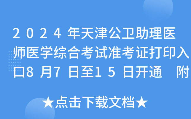 2024年天津公卫助理医师医开云kaiyun(中国)综合考试准考证打印入口8月7日至15日开通 附相关提示