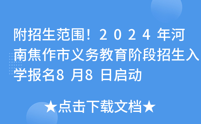 附招生范围！2024年河南焦作市义务教育阶段招生入开云kaiyun(中国)报名8月8日启动