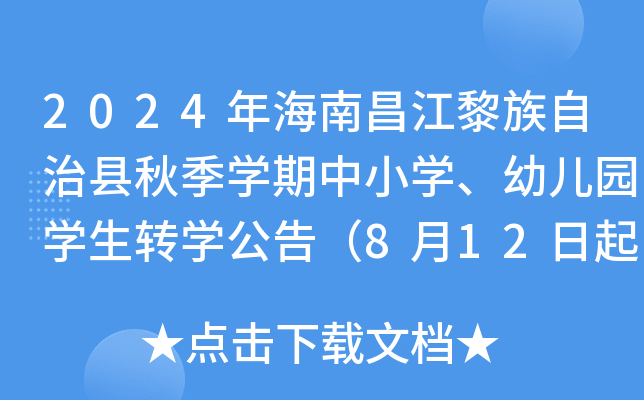2024年海南昌江黎族自治县秋季开云kaiyun(中国)期中小开云kaiyun(中国)、幼儿园开云kaiyun(中国)生转开云kaiyun(中国)公告（8月12日起提交申请）