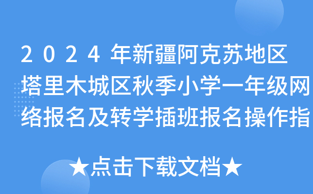 2024½K؅^(q)ľǅ^(q)＾СW(xu)һ꼉W(wng)j(lu)D(zhun)W(xu)ָ