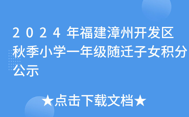 2024年福建漳州开发区秋季小开云kaiyun(中国)一年级随迁子女积分公示