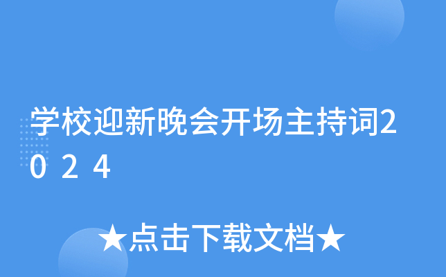 开云kaiyun(中国)校迎新晚会开场主持词2024
