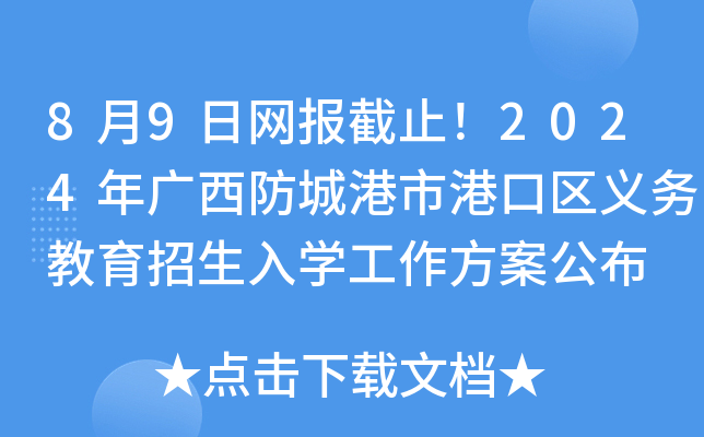 8月9日网报截止！2024年广西防城港市港口区义务教育招生入开云kaiyun(中国)工作方案公布