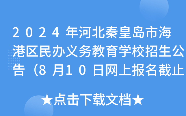 2024年河北秦皇岛市海港区民办义务教育开云kaiyun(中国)校招生公告（8月10日网上报名截止）