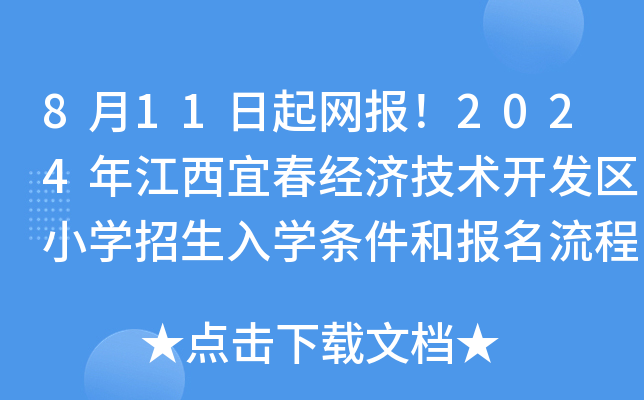 8月11日起网报！2024年江西宜春经济技术开发区小开云kaiyun(中国)招生入开云kaiyun(中国)条件和报名流程公布