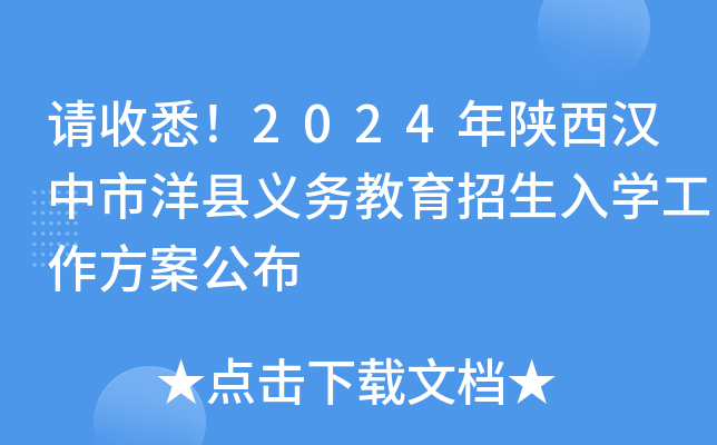请收悉！2024年陕西汉中市洋县义务教育招生入开云kaiyun(中国)工作方案公布
