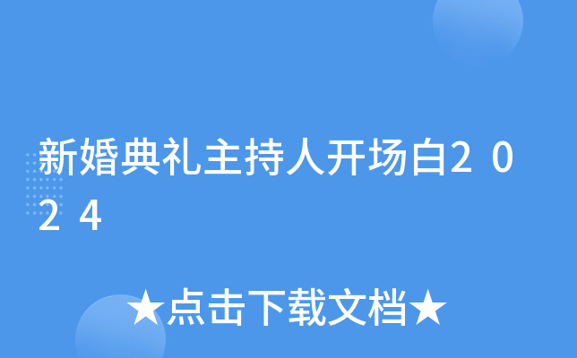 新婚典礼主持人开场白2024