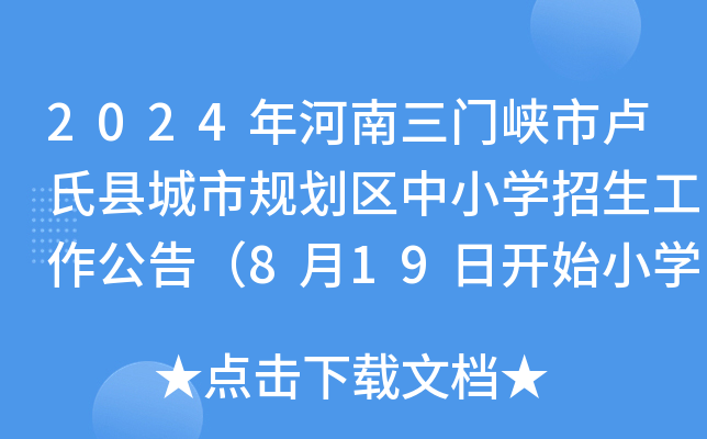 2024年河南三门峡市卢氏县城市规划区中小开云kaiyun(中国)招生工作公告（8月19日开始小开云kaiyun(中国)报名）