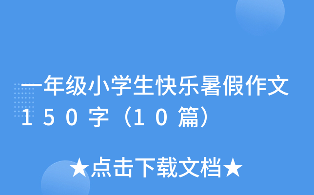 一年级小开云kaiyun(中国)生快乐暑假作文150字（10篇）