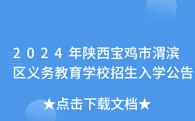 2024年陕西宝鸡市渭滨区义务教育开云kaiyun(中国)校招生入开云kaiyun(中国)公告