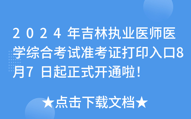 2024年吉林执业医师医开云kaiyun(中国)综合考试准考证打印入口8月7日起正式开通啦！