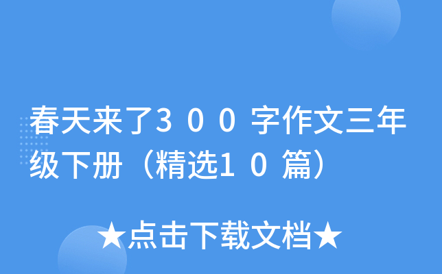 春天来了300字作文三年级下册（精选10篇）