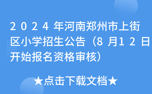 2024年河南郑州市上街区小开云kaiyun(中国)招生公告（8月12日开始报名资格审核）