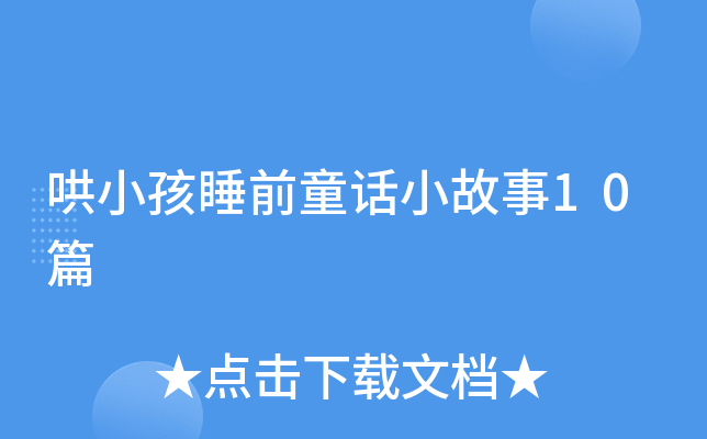哄小孩睡前童话小故事10篇