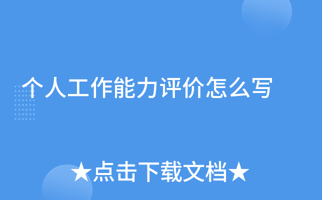 个人工作能力评价怎么写