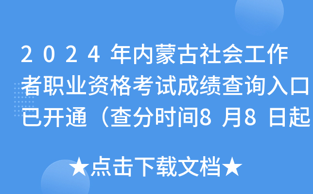 2024年内蒙古社会工作者职业资格考试成绩查询入口已开通（查分时间8月8日起）