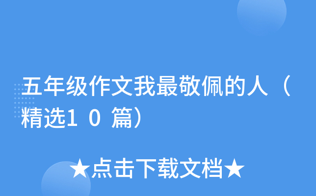 五年级作文我最敬佩的人（精选10篇）