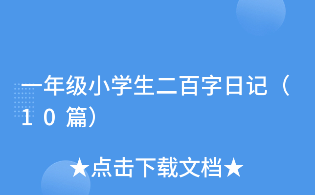 一年级小开云kaiyun(中国)生二百字日记（10篇）