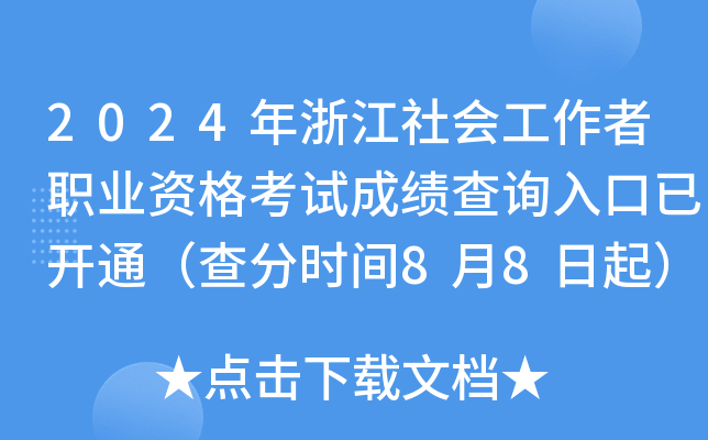 2024年浙江社会工作者职业资格考试成绩查询入口已开通（查分时间8月8日起）