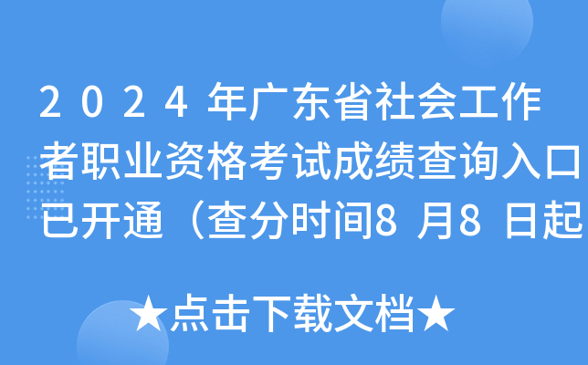 2024年广东省社会工作者职业资格考试成绩查询入口已开通（查分时间8月8日起）