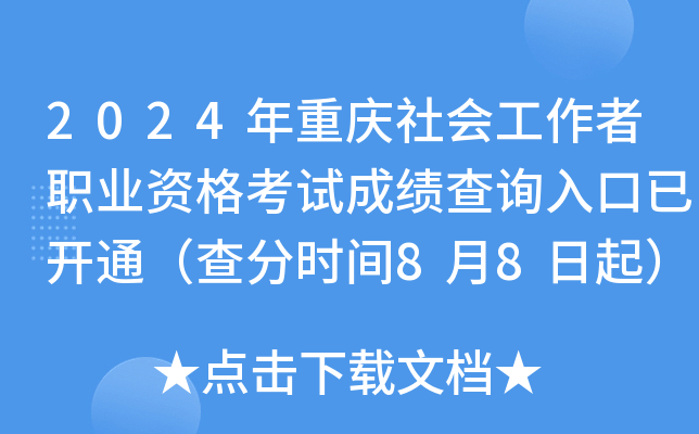 2024年重庆社会工作者职业资格考试成绩查询入口已开通（查分时间8月8日起）
