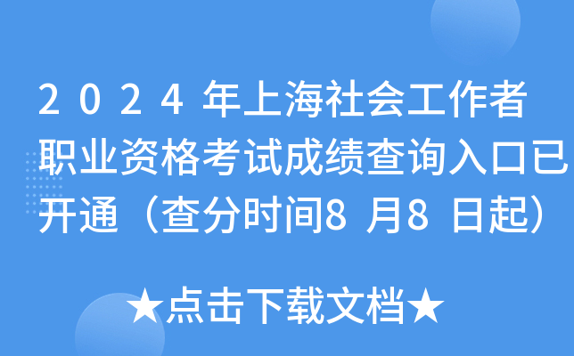 2024年上海社会工作者职业资格考试成绩查询入口已开通（查分时间8月8日起）
